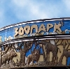 Зоопарки в Золотаревке